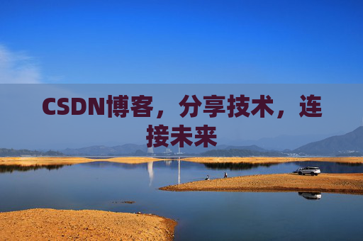 CSDN博客，分享技术，连接未来