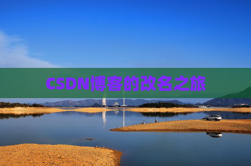 CSDN博客的改名之旅